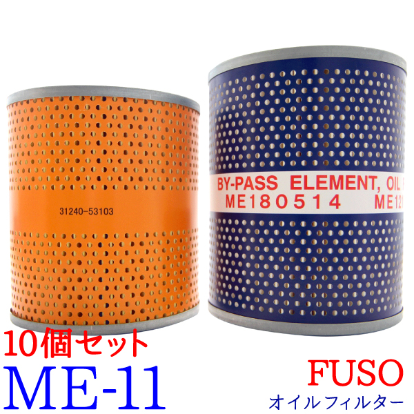 楽天市場】【10個セット】オイルフィルター ME-11 FUSO グレートFP