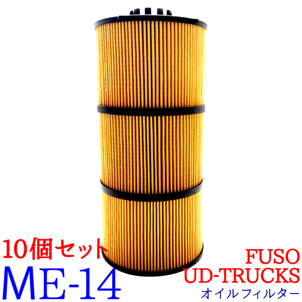 楽天市場】【10個セット】オイルフィルター ME-14 FUSO UD TRUCKS