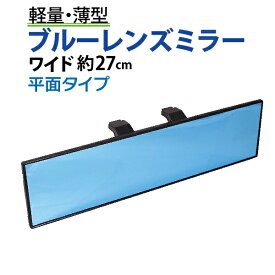 ルームミラー ワイド 横幅27cm 高級車で定番のブルーレンズ 汎用 ルームミラー ブルー ブラック 車 広角 ワイドミラー 平面鏡 車 ルームミラー アクセサリー カー用品 送料無料 カーアクセサリー【NAS-891】