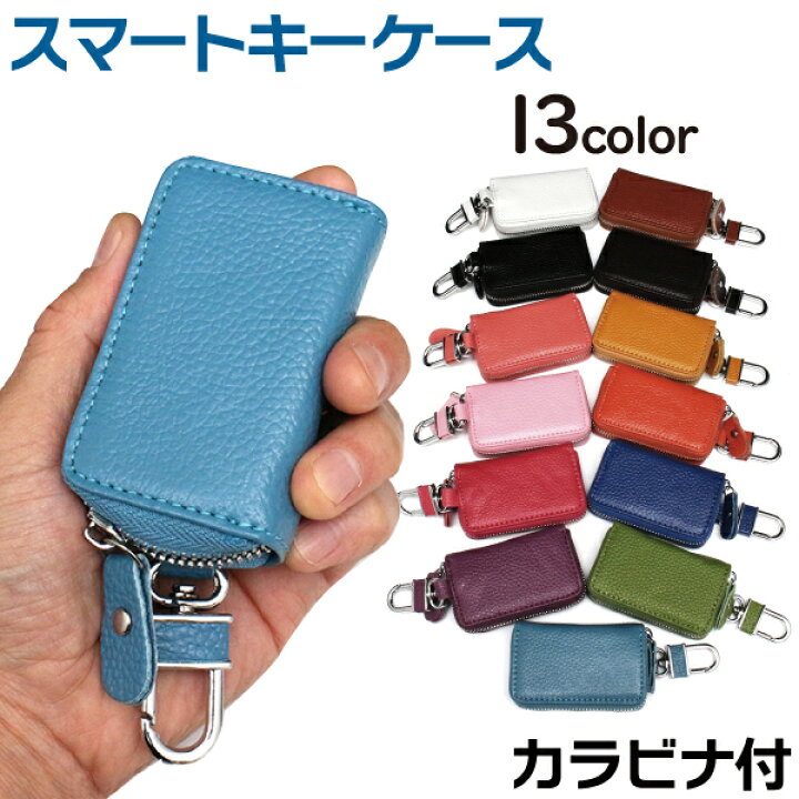 楽天市場 スマートキーケース 全13色 スマートキーカバー スマートキーケース スマートキー ケース おすすめ フェイクレザー スマートキーケース 汎用 トヨタ ニッサン 日産 ホンダ スズキ スバル レクサス マツダ メール便 送料無料 Tenkou 楽天市場 スマートキーケース 全13色 スマートキーカバー スマートキーケース スマートキー ケース おすすめ フェイクレザー スマートキーケース 汎用 トヨタ ニッサン 日産 ホンダ スズキ スバル レクサス マツダ メール便 送料無料 Tenkou