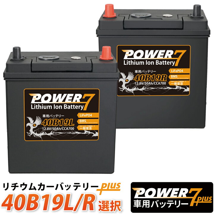 楽天市場】リチウムイオンバッテリー 40B19L 40B19R POWER7 PLUS (互換 