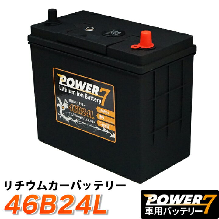 楽天市場 リチウムイオンバッテリー 46b24l 互換 46b24l 50b24l 58b24l 60b24l 65b24ls 70b24l 75b24l 自動車用バッテリー Bms バッテリーマネージメントシステム リチウムイオン Tenkou