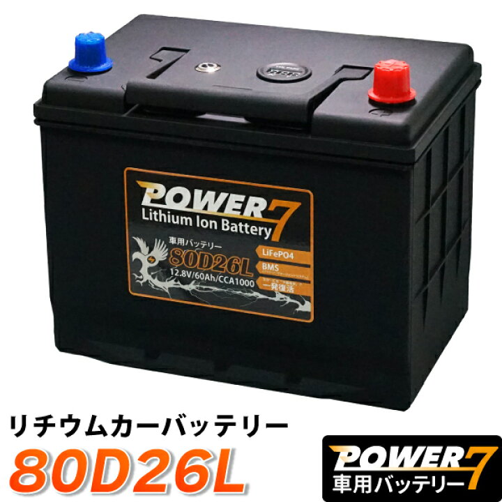 楽天市場 リチウムイオンバッテリー 80d26l 互換 55d26l 60d26l 65d26l 70d26l 75d26l 80d26l 85d26l 95d23l 90d26l 95d26l 100d26l 105d26l 110d26l 115d26l 自動車用バッテリー Bms バッテリーマネージメントシステム リチウムイオン Tenkou