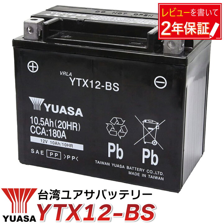 楽天市場】バイク バッテリー YTX12-BS 台湾 ユアサ CTX12-BS GTX12-BS 