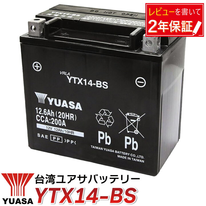 楽天市場】YTX14-BS バイク バッテリー YUASA 液入 充電済 台湾ユアサ 