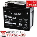 【楽天1位】バイク バッテリー YTX5L-BS 台湾 ユアサ CTX5L-BS FTX5L-BS GTX5L-BS KTX5L-BS STX5L-BS YUASA 台湾ユア…