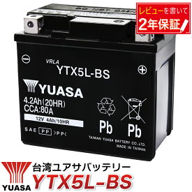 【楽天1位】バイク バッテリー YTX5L-BS 台湾 ユアサ CTX5L-BS FTX5L-BS GTX5L-BS KTX5L-BS STX5L-BS YUASA 台湾ユアサ 液入 充電済 台湾YUASA アドレス ガンマ ビーノ スペイシー リード ライブディオST NSR125 XR250