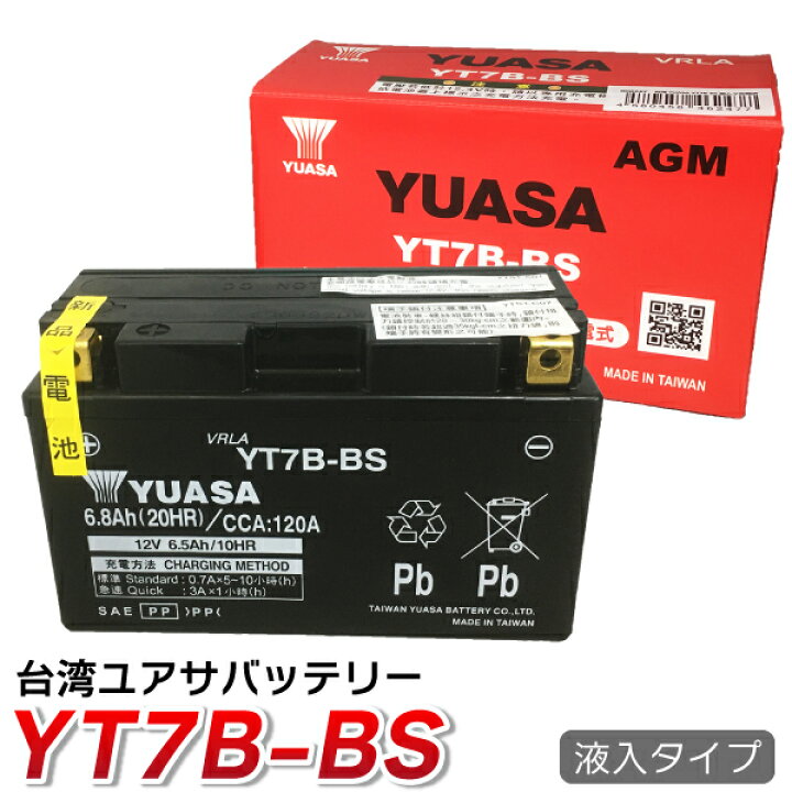 楽天市場】バイク バッテリー YT7B-BS 台湾 ユアサ (互換 CT7B-4 YT7B-4 GT7B-BS FT7B-4 GT7B-4 ) YUASA 台湾ユアサ 送料無料 台湾YUASA 液入・充電済 バッテリー シグナスX マジェスティ YP250S マジェスティSV マジェスティ Ttr 250R レイド TT 250R レイド TT 250R : 楽天市場】バイク バッテリー YT7B-BS 台湾 ユアサ (互換 CT7B-4 YT7B-4 GT7B-BS FT7B-4 GT7B-4 ) YUASA 台湾ユアサ 送料無料 台湾YUASA 液入・充電済 バッテリー シグナスX マジェスティ YP250S マジェスティSV マジェスティ Ttr 250R レイド TT 250R レイド TT 250R :