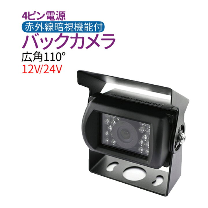 楽天市場】12/24V バックカメラ 高画質 4ピンケーブル 広角110度 CMOS  
