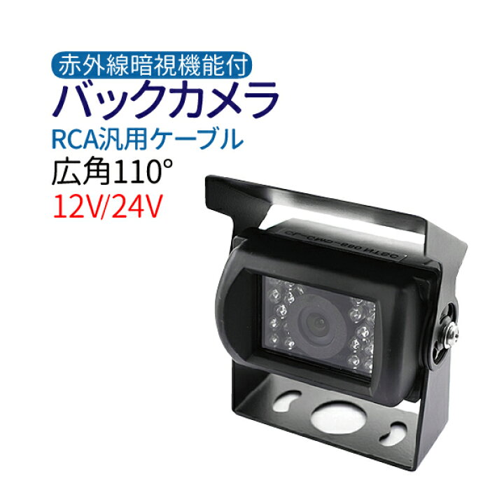 楽天市場】12/24V バックカメラ 高画質 広角110度 CMOS バックカメラ 