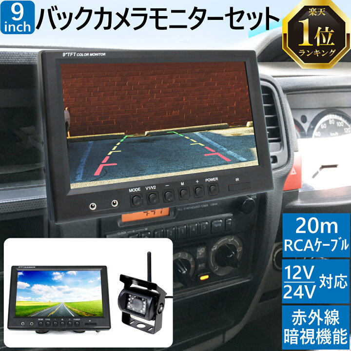 楽天市場 バックカメラ モニター セット 24v 12v 9インチモニター 乗用車 大型車 トラック mケーブル付 赤外線暗視機能 バックモニター バックカメラ 無線 バックカメラ モニター セット バックカメラ セット トラック バックモニター 9インチ 送料無料 Tenkou