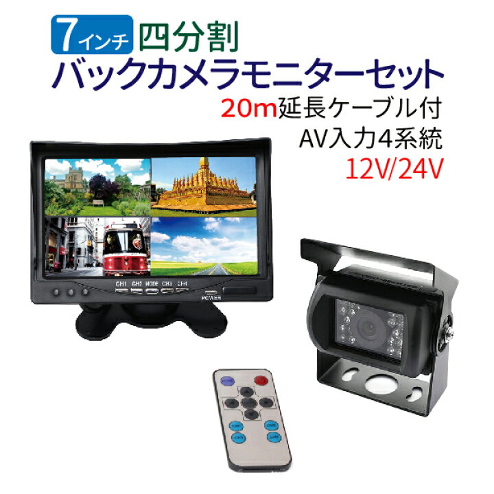 楽天市場 バックカメラ 四分割モニター セット 赤外線暗視機能付 大型車 トラックにも最適 mケーブル付 バック モニター バックカメラ 24v ガイドライン付き バックモニター バックカメラ モニター セット 送料無料 バックカメラ セット トラック Tenkou