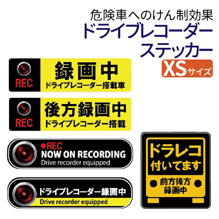 楽天市場 ドライブレコーダー ステッカー Xsサイズ 録画中 後方録画中 後方 ドラレコ ステッカー 車 ステッカー メール便 送料無料 Tenkou