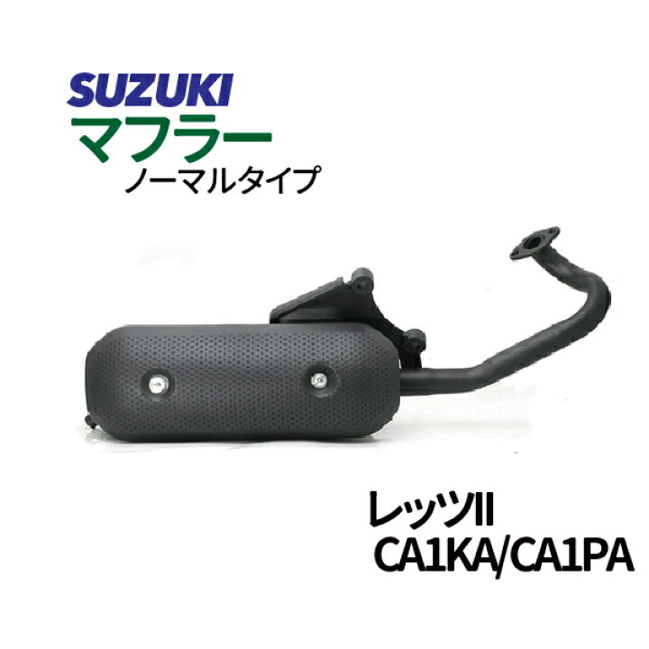 楽天市場】スズキ レッツ2 マフラー ノーマルタイプマフラー CA1KA 