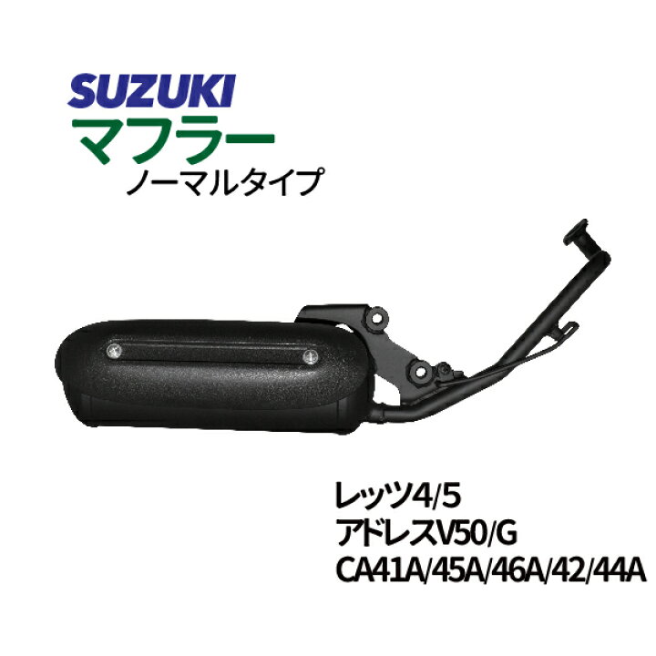 楽天市場】スズキ レッツ4/G ノーマルタイプマフラー O2センサー対応可 