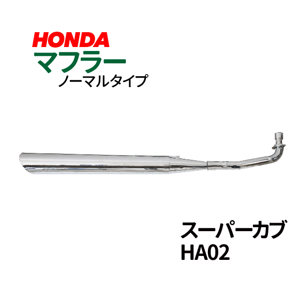 送料無料 沖縄を除く ホンダ スーパーカブ90 HA02 激安通販販売 贈答 バイク用品 HONDA マフラー 高品質