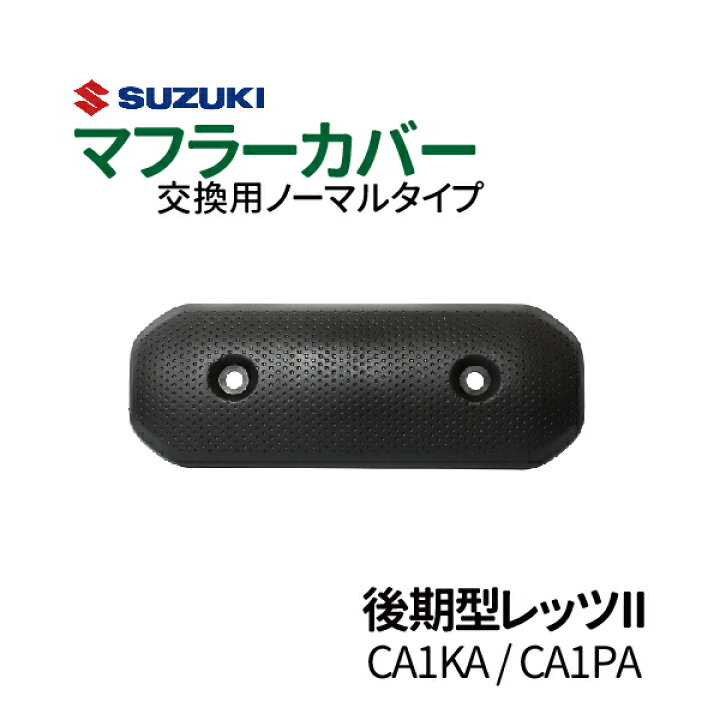 楽天市場 スズキ 後期型 レッツ2 マフラーカバー Ca1ka Ca1pa ノーマルタイプマフラー Let S2 レッツ２ Suzuki バイクマフラーカバー 純正タイプ バイクパーツ 耐熱 ポリプロピレン製 送料無料 Tenkou