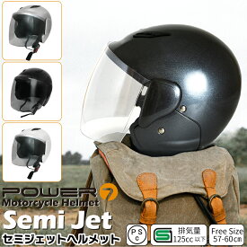 ヘルメット バイク セミジェット フリーサイズ (57-60cm) 大人 レディース メンズ バイク ヘルメット イヤーカバー ジェットライトスモーク シールド付き UV加工 ジェットヘルメット シールド付き 小型 原付 (排気量125cc以下対応) Power7 PSC・SGマーク取得済み