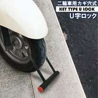 カギ穴式 U字ロック ディンプルキー 盗難防止 防犯 バイク 自転車 鍵 ロック キーロック式 Uキー