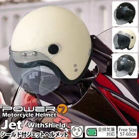 ジェットヘルメット シールド スモーク ヘルメット フリーサイズ 全排気量対応 レディース メンズ ジェット ヘルメット シールド付き UV加工 全3色