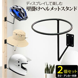 【7/19～7/26 エントリーでポイント10倍】 【楽天1位】 壁掛け ヘルメットスタンド 2個セット ヘルメットホルダー バイク ヘルメット スタンド 帽子 壁掛け メンテナンススタンド ロードバイク ヘルメット フルフェイス 帽子