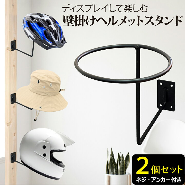 楽天市場】【楽天1位】 壁掛け ヘルメットスタンド 2個セット 