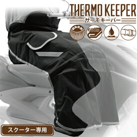 【8/4～8/11 エントリーでポイント10倍】 スクーター専用 サーモキーパー 防寒 レッグカバー ブラック バイク用 アクリルボア 防風 防寒 ひざ掛け 簡易防水 OSS-689 大阪繊維資材 防寒グッズ