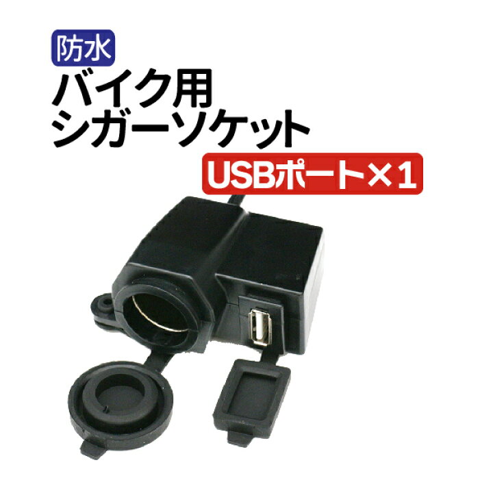 USBポート シガーソケット 変換アダプター シガーソケット 5V 12V