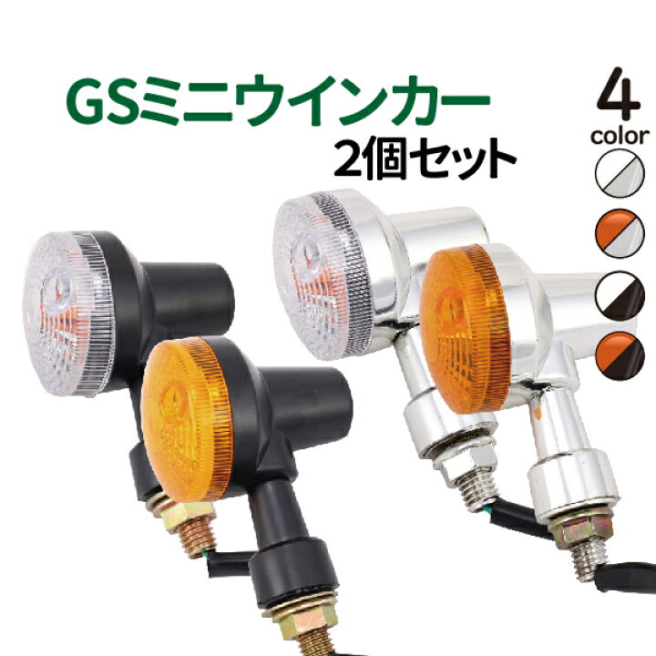 楽天市場】バイク ウインカー 2個 オレンジ クリアレンズ GSウインカー 