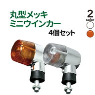 バイク ウインカー 4個 オレンジ クリアレンズ ミニウインカー メッキ 汎用 リアウインカー M8 モンキー …