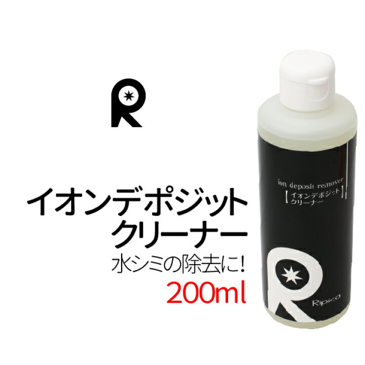 楽天市場 イオンデポジットクリーナー 0ml イオンデポジット除去 ウォータースポット除去 クリーナー 洗車 カーシャンプー 雨シミ 水垢 イオンデポジット ウォータースポット 除去剤 リピカ 車 洗車用品 送料無料 Tenkou