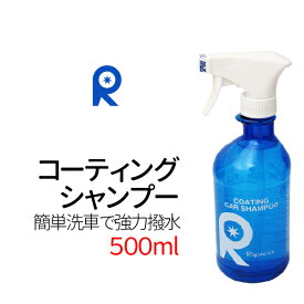 【6/5限定★抽選で100％ポイントバック】シャンプー＆コーティングがこれ1本で！ カーシャンプー 500ml 撥水 洗車 シャンプー 車 コーティング剤 車 ガラス 系 コーティング 剤 ガラスコート 車 ガラスクリーナー リピカ 洗車用品 送料無料