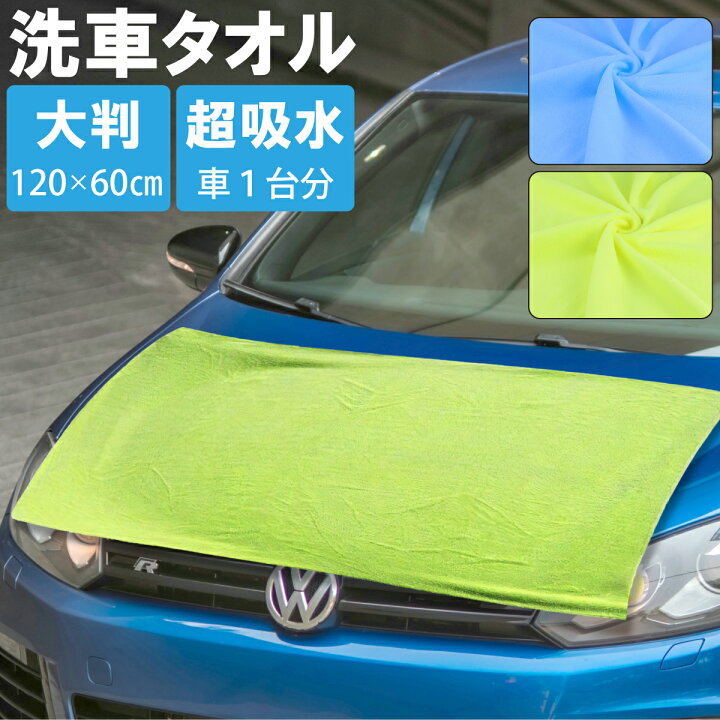 楽天市場 マイクロファイバー 車のバスタオル 1枚 洗車後１台分の水分を吸収 60 X 1cm 洗車 タオル 車 洗車 吸水 タオル クロス カーシャンプー 洗車 車 タオル マイクロファイバー 車 吸水クロス 洗車用品 拭き上げ メール便 送料無料 Tenkou