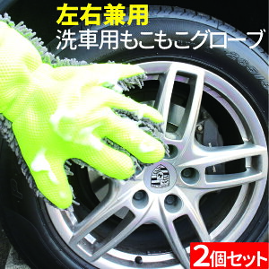 洗車 もこもこグローブ 2個入り ホイール ボディ 細かい隙間も楽々 汚れ落とし マイクロファイバーで優しい洗い心地 左右兼用タイプ 泡洗車 手袋 洗車グッズ 洗車用品 メール便