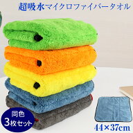【楽天1位】 洗車 タオル 超吸水タオル 44×37cm 同色3枚セット マイクロファイバー タオル 超吸水 軽量 …
