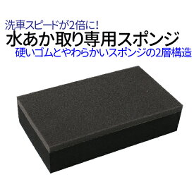 【4/25限定★抽選で100％ポイントバック】【水あか取り専用スポンジ】 スポンジ 洗車スポンジ カーシャンプースポンジ ワックススポンジ WAXスポンジ 水垢スポンジ リピカ