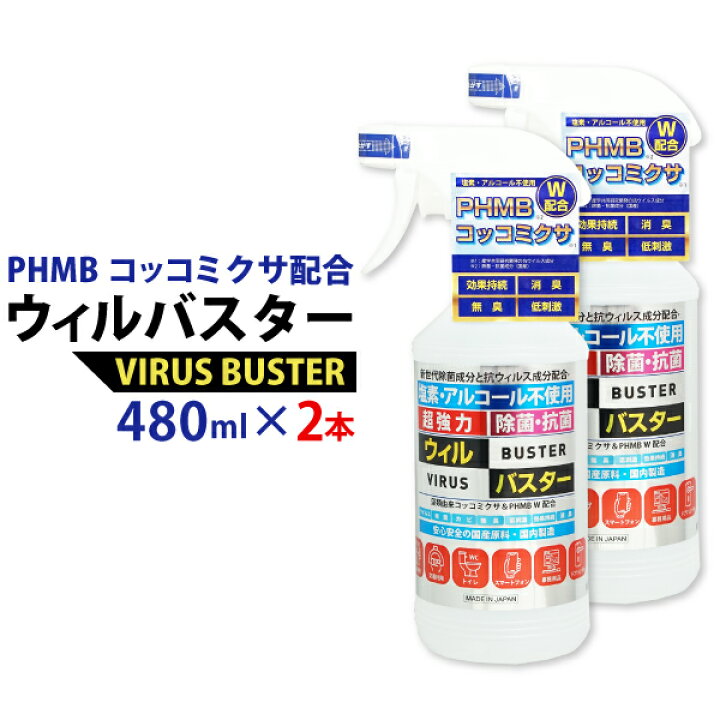楽天市場】PHMBウィルバスター 除菌抗菌スプレー 480ml 2本セット 日建 