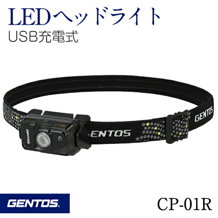 楽天市場 Gentos ジェントス Ledヘッドライト Cp 01r Usb充電式 充電池内蔵 360度可動式ヘッド 2スタイルのバンドが付属 防災 非常用 Led ヘッドライト Tenkou