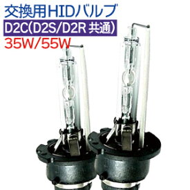 HIDバルブ D2C (D2S/D2R兼用) 純正交換 バルブ HID D2R D2S バーナー 1年保証 プリウス シエンタ ムーブ ヴォクシー セレナ ノア ステップワゴン アルファード クラウン ワゴンR スカイライン エクストレイル タタントカスタム …など [D2爪有]