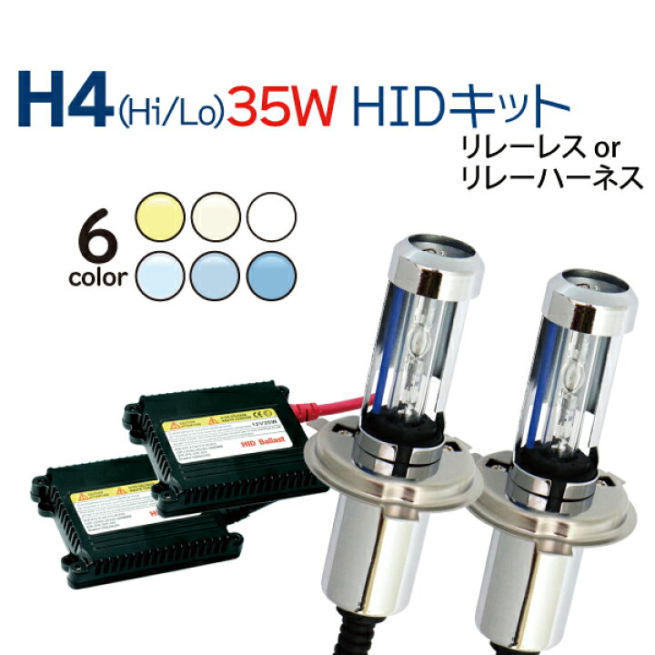 楽天市場】HID H4 キット 35W 12V (Hi/Lo) リレーレス リレーハーネス 選択 純正ゴムカバー対応 2206バルブ HIDキット ヘッドライト ハイエース アルファード N-BOX フィット タント ミラ クラウン ワゴンR ハイラックスサーフ…ete 1年保証 送料無料 : TENKOU 楽天市場】HID H4 キット 35W 12V (Hi/Lo) リレーレス リレーハーネス 選択 純正ゴムカバー対応 2206バルブ HIDキット ヘッドライト ハイエース アルファード N-BOX フィット タント ミラ クラウン ワゴンR ハイラックスサーフ…ete 1年保証 送料無料 : TENKOU