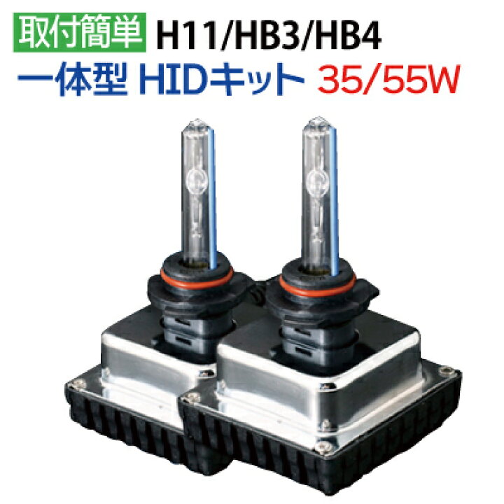 楽天市場】取り付け簡単 HID HB3 HB4 H11 35W 55W HIDキット 一体型HID 