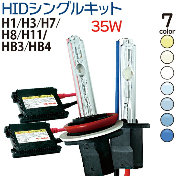 楽天市場】HIDキット 35W 【 H1 H3 H7 H8 H11 HB3 HB4 】3000K 4300K 