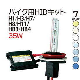 バイク専用 HIDキット 35W H1 H3 H7 H8 H11 HB3 HB4 3000K 4300K 6000K 8000K 10000K 12000K 30000K選択 ヘッドライト 1年保証 送料無料