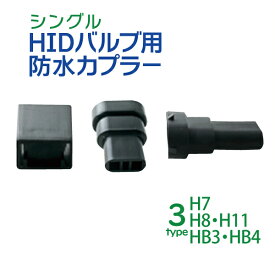 HID 防水カプラー HB3 HB4 H7 H8 H11 カプラー 各種選択 加工用 カプラ メール便 送料無料