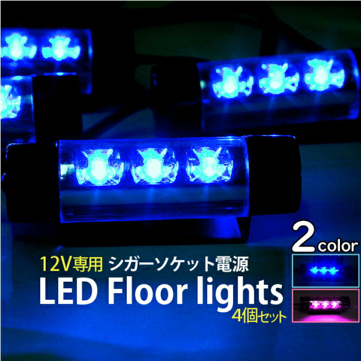 楽天市場 Led フロアライト ブルーライト ピンクライト シガーソケット電源 12v 専用 足元灯 高級車の雰囲気 メール便 送料無料 ポイント消化 Tenkou