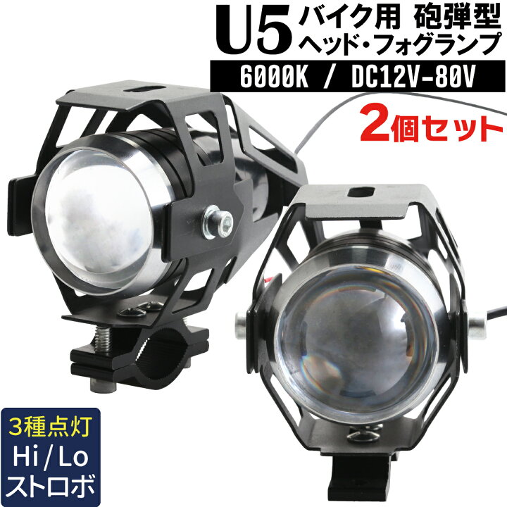 楽天市場】U5 バイク用 プロジェクターランプ 2個セット 砲弾型 LED 