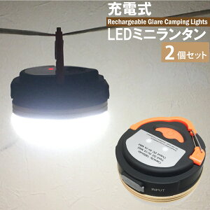 防災 非常用 避難用 充電式 LEDミニランタン 2個セット カラビナ付き 電球色 4パターン点灯 マグネット内蔵 LED 生活防水 IP45 キャンプ アウトドア 小型 ランタン LEDランタン