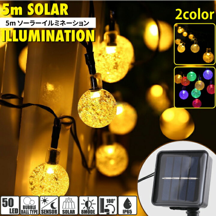 楽天市場】LED ソーラー イルミネーション LED50球 長さ5m 全2色 