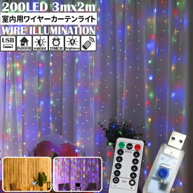 室内用ワイヤーイルミネーション 3m×2m カーテンタイプ 200LED USB 8パターン発光 リモコン付き タイマー付き 調節可能な明るさ LEDストリングライト 装飾用 祝日 結婚式 パーティー クリスマス 飾り付け フェアリーライト