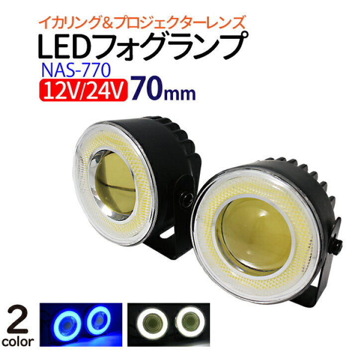 楽天市場】プロジェクター＆イカリング LEDフォグランプ φ70mm 12/24V 
